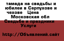 тамада на свадьбы и юбилеи в Серпухове и чехове › Цена ­ 2 000 - Московская обл. Свадьба и праздники » Услуги   